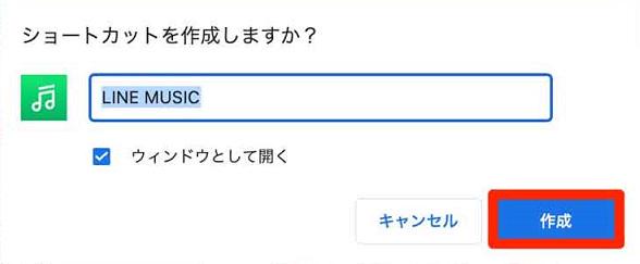 LINE MUSIC ウインドウとして開く