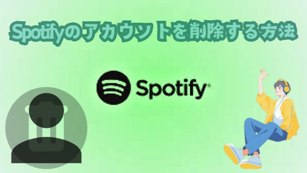 Spotifyのアカウントを削除