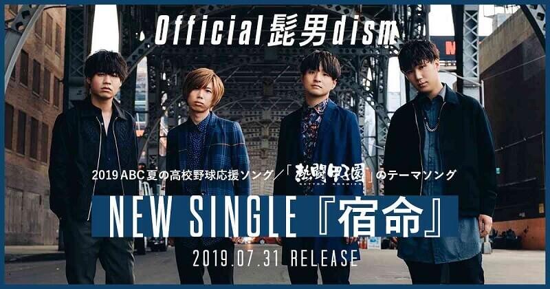 Official髭男dismの宿命