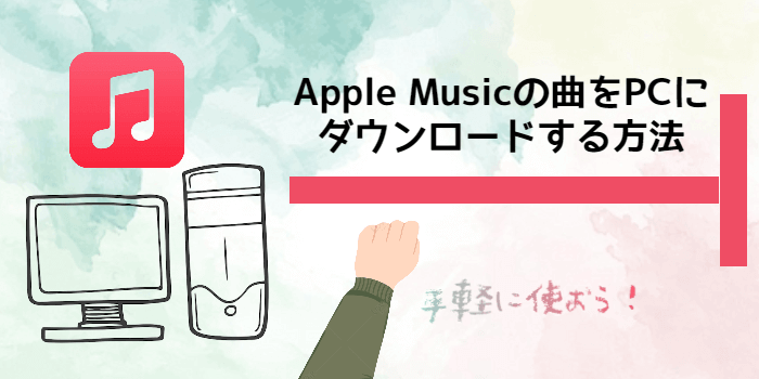 Apple Musicの曲をPCにダウンロードする方法