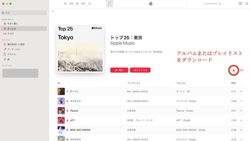 MacでApple Musicアプリから曲をダウンロード