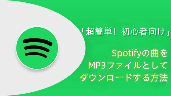 spotify mp3 ダウンロード