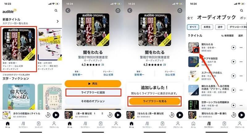 Audibleで作品をダウンロード