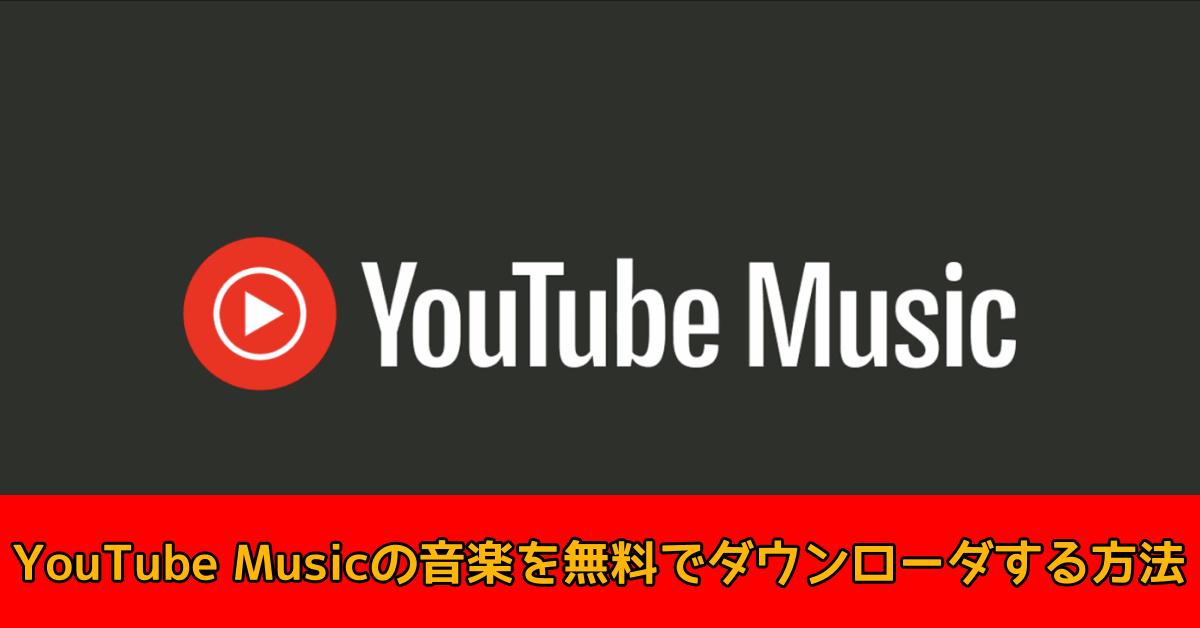 youtube music 無料 ダウンロード