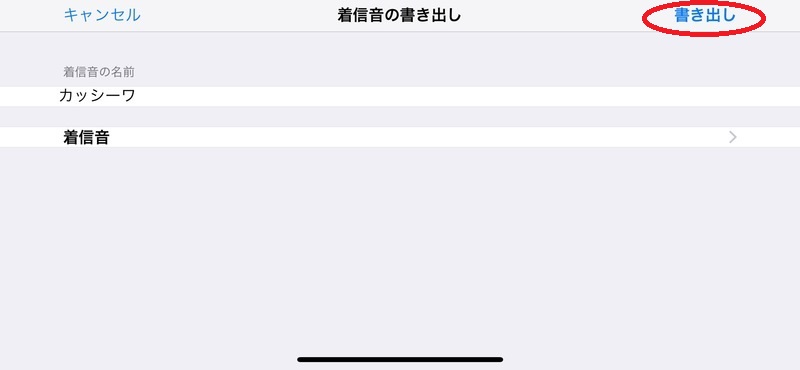 着信音を書き出す