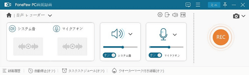 FonePaw システム音声録音