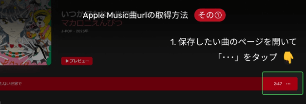Apple Music曲URLの取得方法①