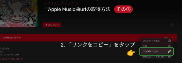 Apple Music曲URLの取得方法②
