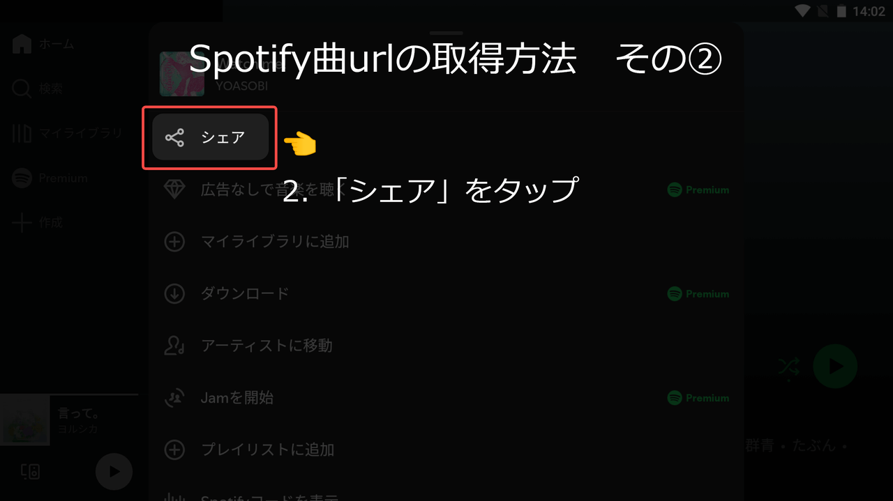 Spotify曲URLの取得方法②