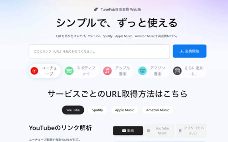 TuneFab音楽変換Web版のホーム画面