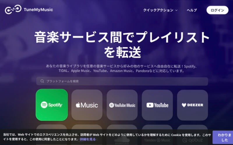 TuneMyMusicのホームページ