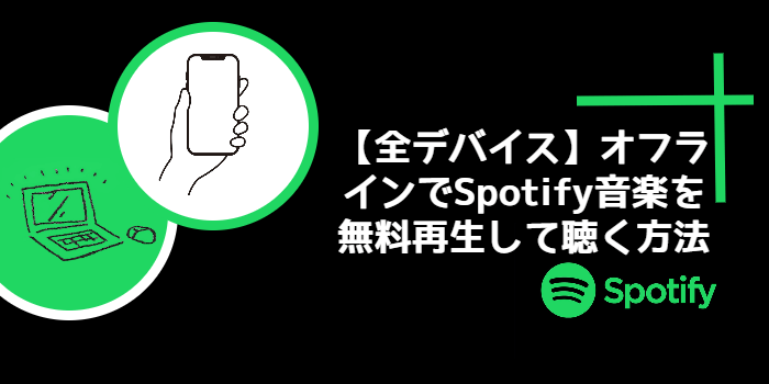 オフラインでSpotify音楽を無料再生して聴く方法