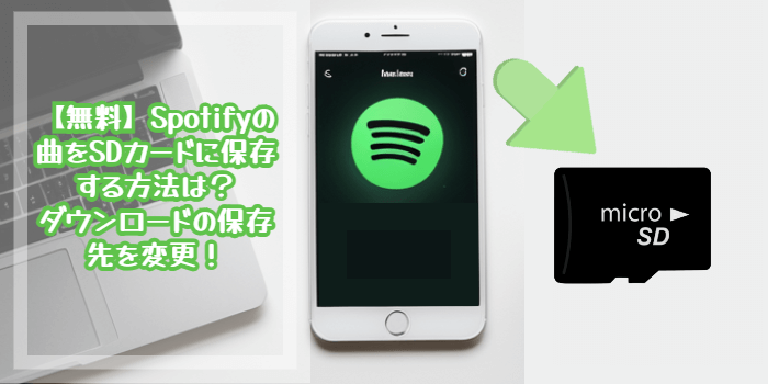 Spotifyの曲をSDカードに保存する方法