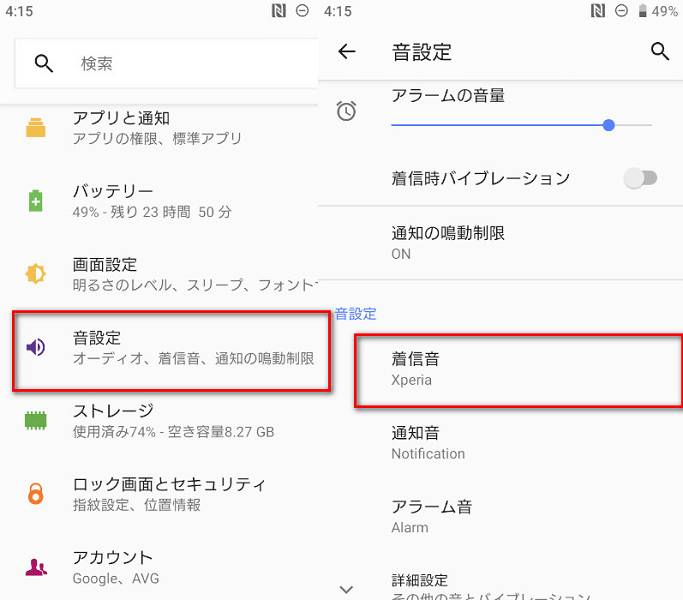 Android着信音の設定方法