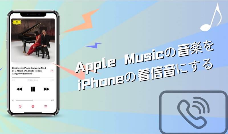 Apple Music曲をiPhone着信音にする方法