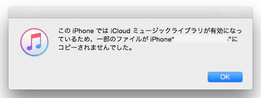 iCloudミュージックライブラリが有効になっているため同期失敗