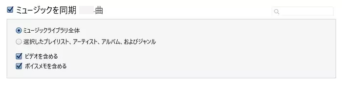iTunes ミュージックを同期 オン