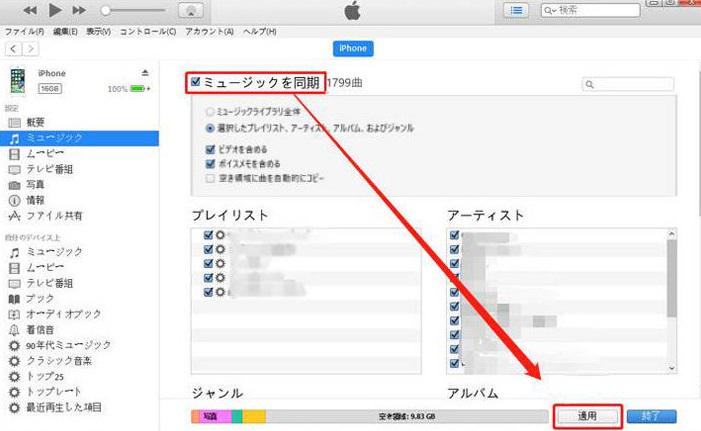 iTunes 音楽を同期