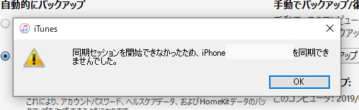 iTunes 同期セッションを開始できなかった