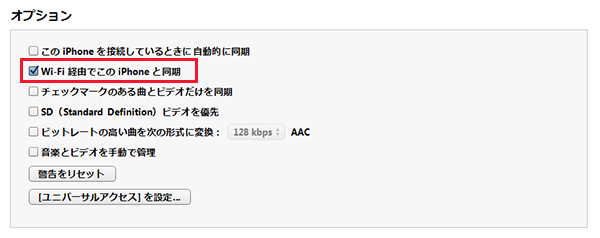 iTunes Wi-Fi経由でこのデバイスと同期 オン