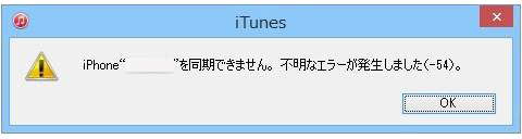 iTunes 不明なエラー(-54)