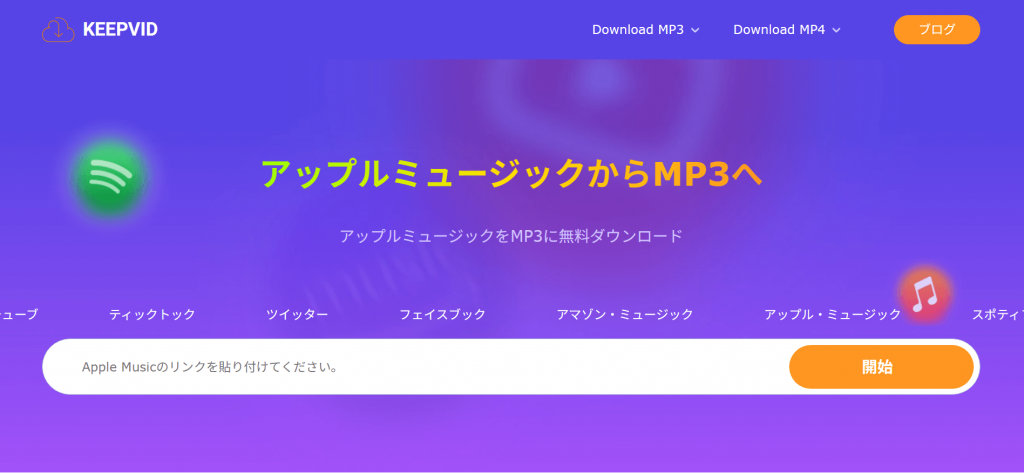 KEEPVID Apple Music変換サイト