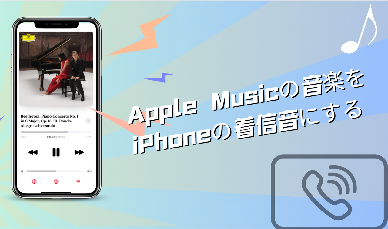 Apple Music 着信音