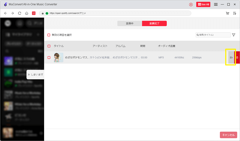 MuConvert Spotify音楽変換