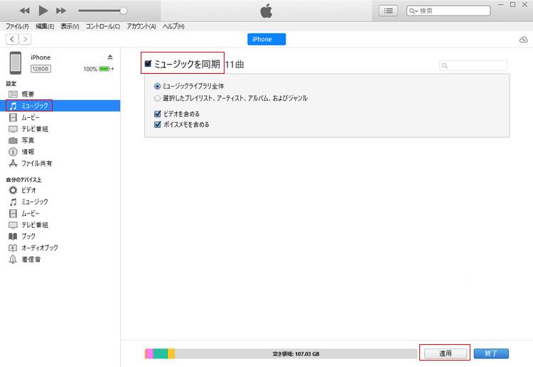 iTunes ミュージックを同期 適用