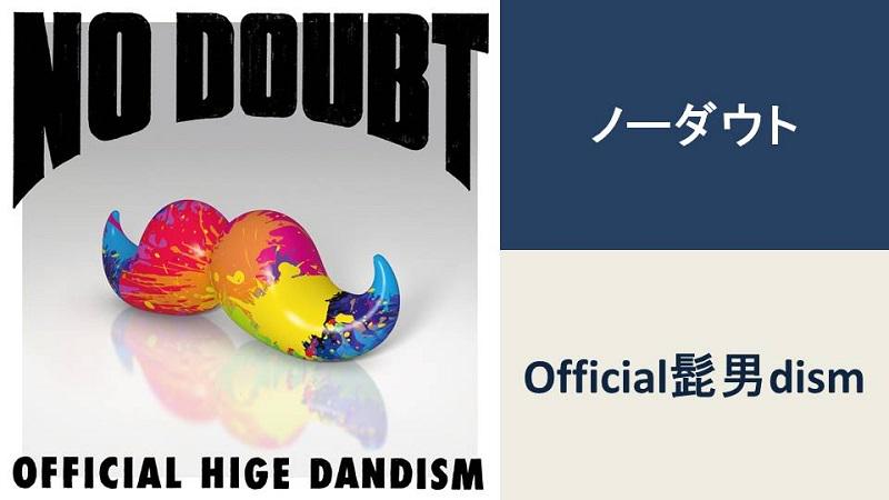 Official髭男dismのノーダウト