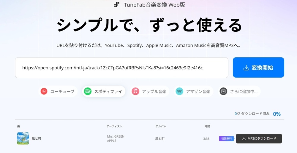 オンラインでSpotifyの曲をMP3にダウンロード