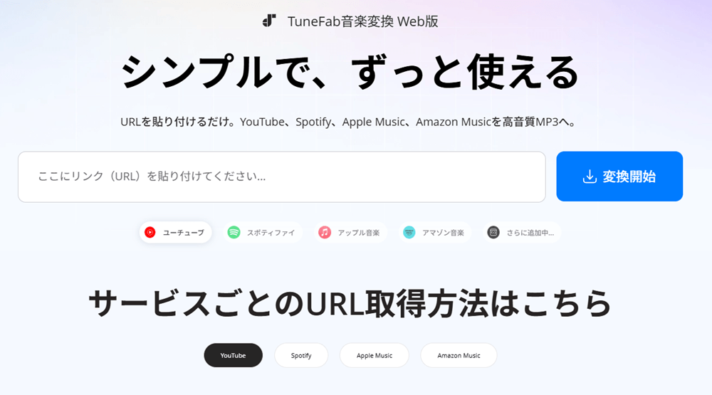 TuneFab音楽変換 Web版ページ