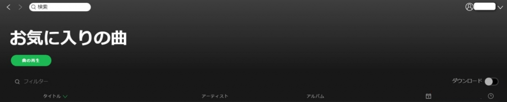 pcでspotifyをオフラインで再生