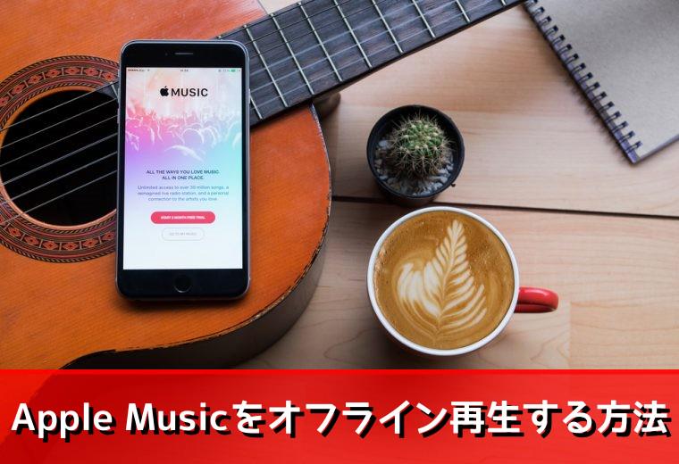 apple music オフライン再生