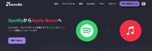 soundiizでSpotifyからApple Musicへプレイリストを移行