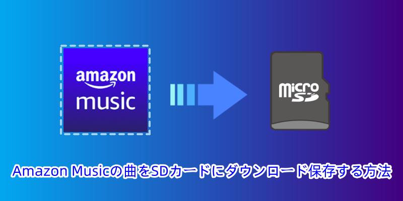 AmazonミュージックをSDカードに保存