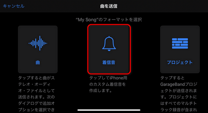 曲を着信音に送信