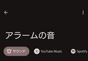 AndroidでSpotify音楽をアラームに設定