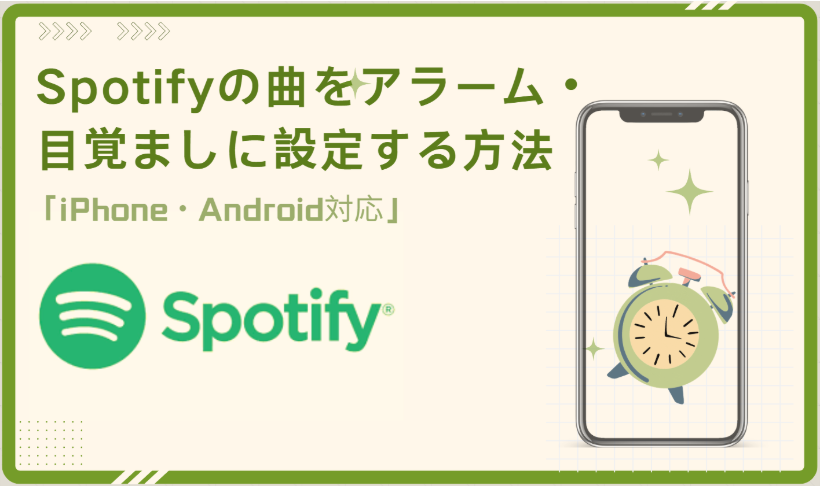 Spotify曲をアラーム・目覚ましに設定