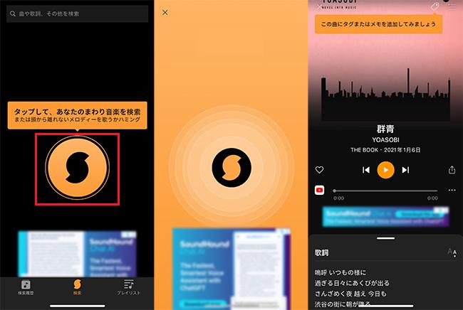 SoundHound 音楽検索