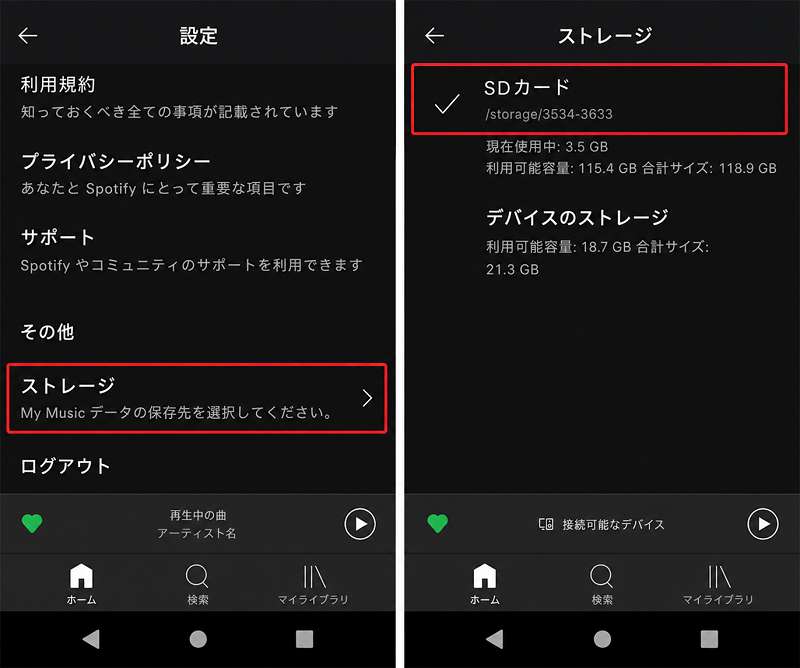 Spotifyで保存先をSDカードに変更