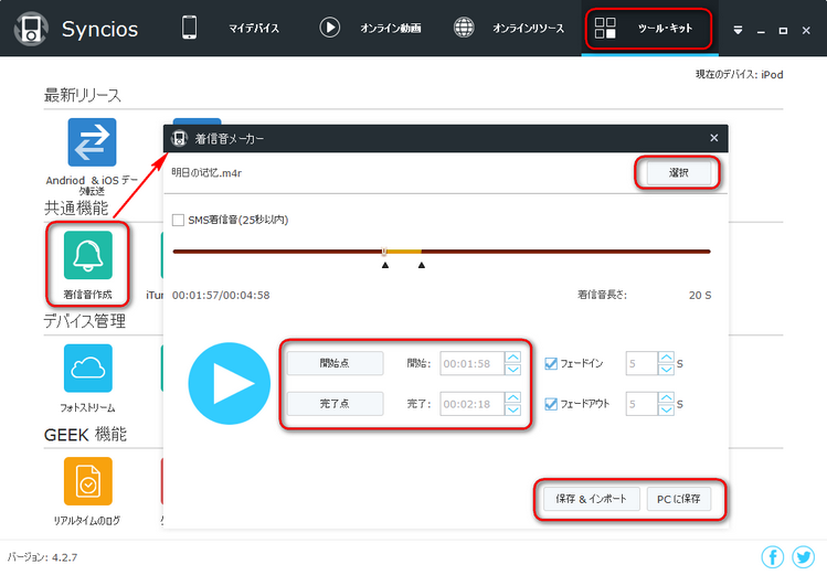 Syncios 着信音作成