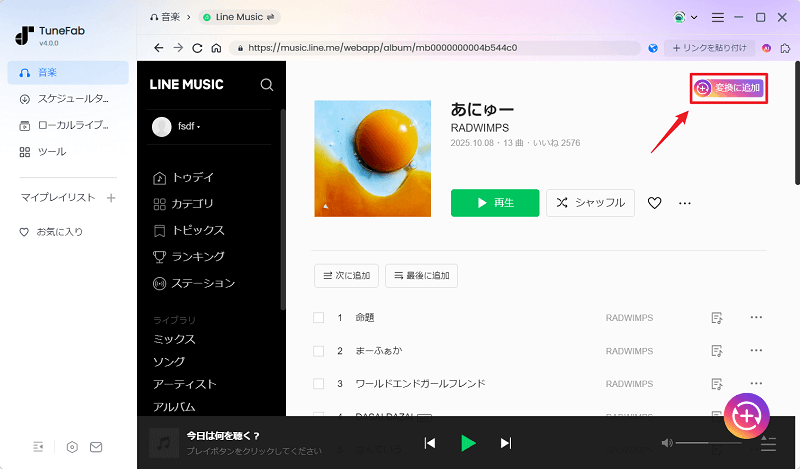 LINE MUSIC 曲 追加
