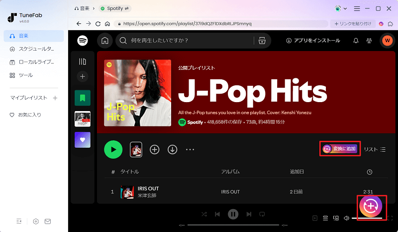 Spotify曲を変換リストにドラックする
