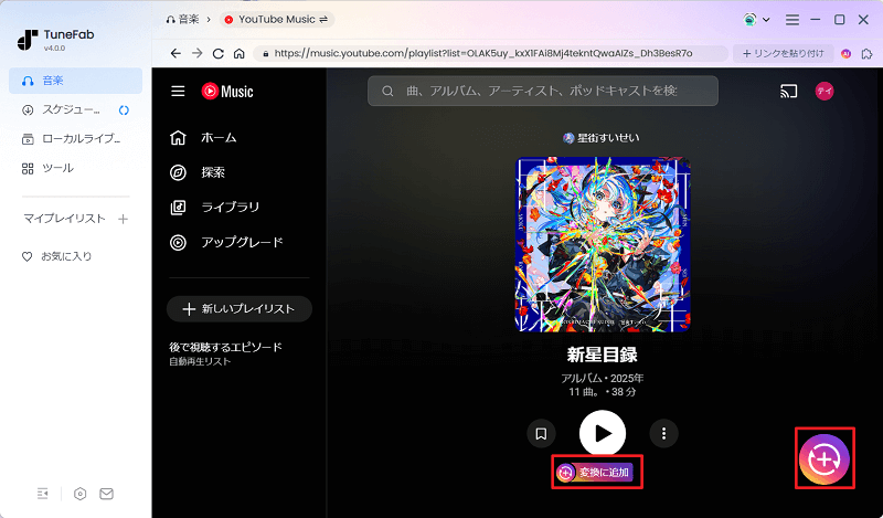 曲を変換リストに追加