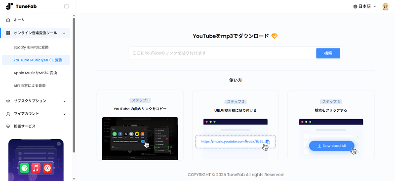 TuneFab YouTube Music 変換 Web版