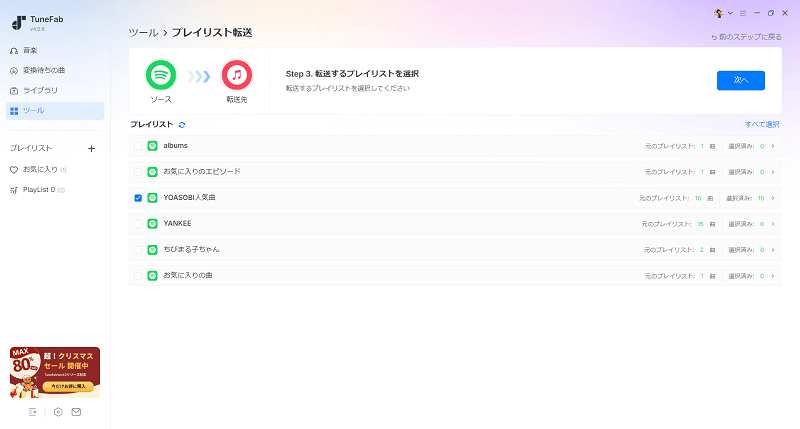 移行希望のプレイリストを選択