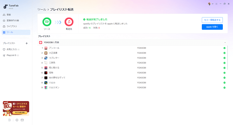 プレイリストの移行が完了