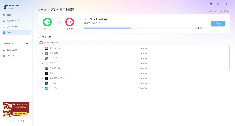 プレイリストを移行中