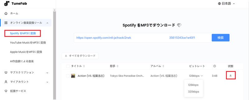Spotifyオンラインツールで音楽ダウンロード